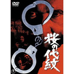 桜の代紋 [DVD]