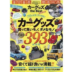 カーグッズthe Best 2020-2021（100%ムックシリーズ） [ムックその他]