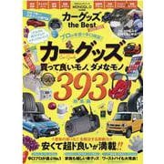 カーグッズthe Best 2020-2021（100%ムックシリーズ） [ムックその他]
