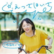 ☆えっさほいさ
