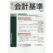 季刊会計基準 第69号 [単行本]