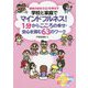 感情の知性(EQ)を伸ばす 学校と家庭でマインドフルネス!1分からこころの幸せ・安心を育む63のワーク [単行本]