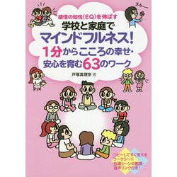 感情の知性(EQ)を伸ばす 学校と家庭でマインドフルネス!1分からこころの幸せ・安心を育む63のワーク [単行本]