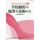 日本教育政策学会年報〈第27号 2020〉学校制度の臨界を見極める [単行本]