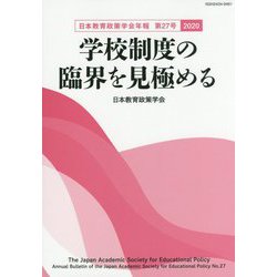 日本教育政策学会年報〈第27号 2020〉学校制度の臨界を見極める [単行本]