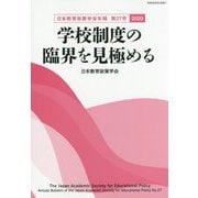 日本教育政策学会年報〈第27号 2020〉学校制度の臨界を見極める [単行本]