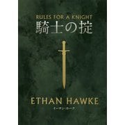 騎士の掟(フェニックスシリーズ) [単行本]