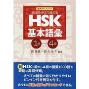 HSK基本語彙1級-4級－品詞別・例文で覚える [単行本]