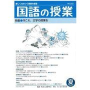 国語の授業272号 [単行本]