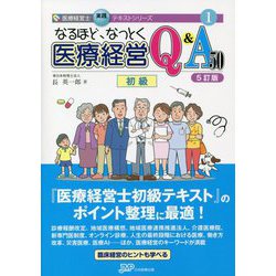 ヨドバシ.com - なるほど、なっとく 医療経営Q&A50 初級 5訂版 (医療