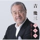 吉幾三／吉幾三全曲集～酒よ・涙…止めて～