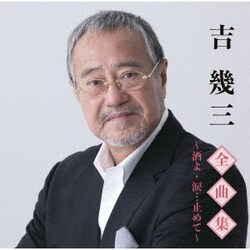 吉幾三／吉幾三全曲集～酒よ・涙…止めて～