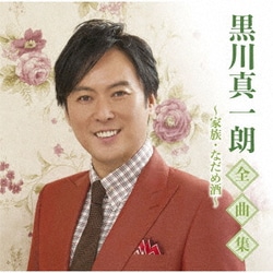 黒川真一朗／黒川真一朗全曲集～家族・なだめ酒～