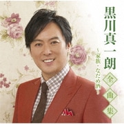 黒川真一朗全曲集～家族・なだめ酒～