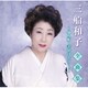 三船和子／三船和子全曲集～他人船・幸せは ホラ…～