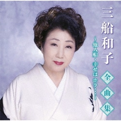 三船和子／三船和子全曲集～他人船・幸せは ホラ…～