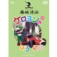 藤城清治 ケロヨンのぼうけん [DVD]