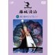 藤城清治 デジタルギャラリー 光と影のシンフォニー [DVD]