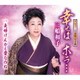 三船和子／幸せは ホラ…/夫婦げんかも愛なのね