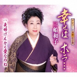 三船和子／幸せは ホラ…/夫婦げんかも愛なのね