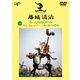 藤城清治 ブレーメンのおんがくたい/スカンクカンクプー/海に落ちたピアノ [DVD]