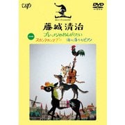 藤城清治 ブレーメンのおんがくたい/スカンクカンクプー/海に落ちたピアノ