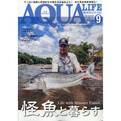 アクアライフ 2020年 09月号 [雑誌]