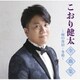 こおり健太／こおり健太全曲集～雨の舟宿・冬椿～