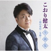 こおり健太全曲集～雨の舟宿・冬椿～