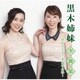 黒木姉妹／黒木姉妹全曲集～泣かんとよ・まかせんね～