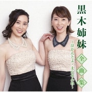 黒木姉妹全曲集~泣かんとよ・まかせんね~