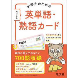 ヨドバシ Com 小学生のための おぼえる 英単語 熟語カード 全集叢書 通販 全品無料配達