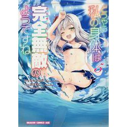 どうやら私の身体は完全無敵のようですね 5 （ドラゴンコミックスエイジ） [コミック]