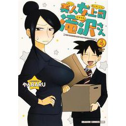 美人女上司滝沢さん 4 （ドラゴンコミックスエイジ） [コミック]