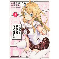 このあと滅茶苦茶ラブコメした 1 （ドラゴンコミックスエイジ） [コミック]