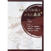 日本近代知識人が見た北京 [単行本]