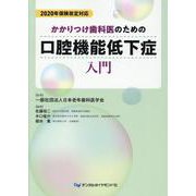 かかりつけ歯科医のための口腔機能低下症入門－2020年保険改定対応 [単行本]