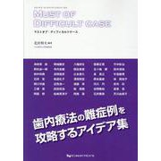 マストオブ・ディフィカルトケース（マストオブ・エンドドンティクスシリーズ 4） [単行本]