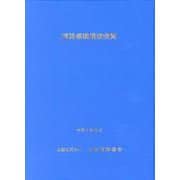 道路標識構造便覧 令和2年6月 [単行本]