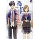 藤倉君のニセ彼女 1（コミックポルカ） [コミック]