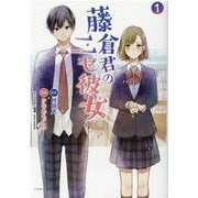 藤倉君のニセ彼女 1（コミックポルカ） [コミック]