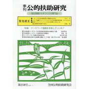 季刊公的扶助研究 第258号 [単行本]
