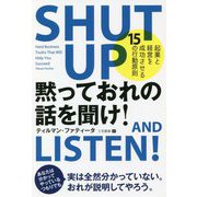 黙っておれの話を聞け!―起業と経営を成功させる15の行動原則(フェニックスシリーズ) [単行本]