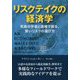 リスクテイクの経済学―気鋭の学者と現場で探る、賢いリスクの選び方(フェニックスシリーズ) [単行本]