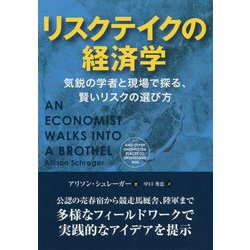 リスクテイクの経済学―気鋭の学者と現場で探る、賢いリスクの選び方(フェニックスシリーズ) [単行本]