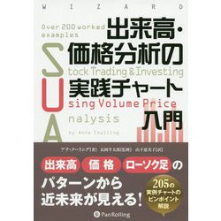 出来高・価格分析の実践チャート入門(ウィザードブックシリーズ) [単行本]