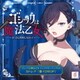 CAVE／ゴシックは魔法乙女 キャラクターソングCD カトレア 「償イDROP」