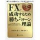 FXで成功するための「勝ちパターン」理論―「いつもうまくいく」を実現するための仕組みづくり(現代の錬金術師シリーズ) [単行本]