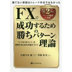 FXで成功するための「勝ちパターン」理論―「いつもうまくいく」を実現するための仕組みづくり(現代の錬金術師シリーズ) [単行本]