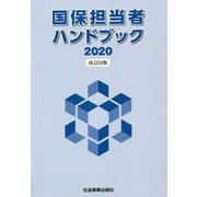国保担当者ハンドブック〈2020〉 改訂24版 [単行本]